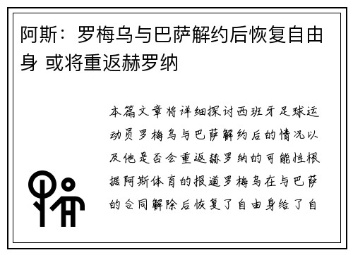 阿斯：罗梅乌与巴萨解约后恢复自由身 或将重返赫罗纳