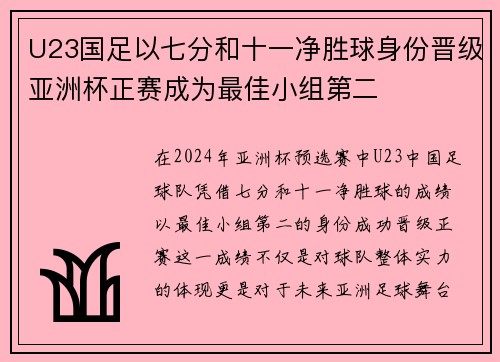 U23国足以七分和十一净胜球身份晋级亚洲杯正赛成为最佳小组第二