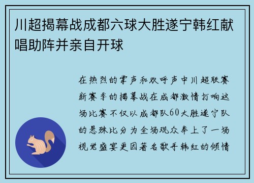 川超揭幕战成都六球大胜遂宁韩红献唱助阵并亲自开球