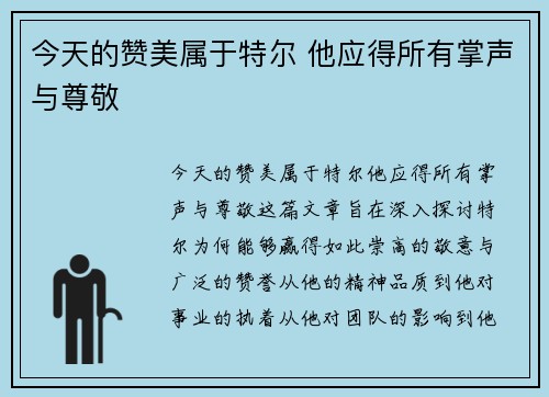 今天的赞美属于特尔 他应得所有掌声与尊敬