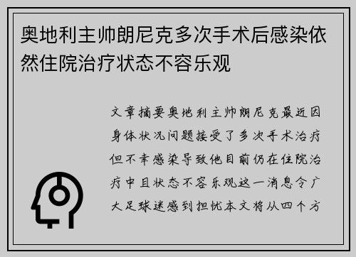 奥地利主帅朗尼克多次手术后感染依然住院治疗状态不容乐观