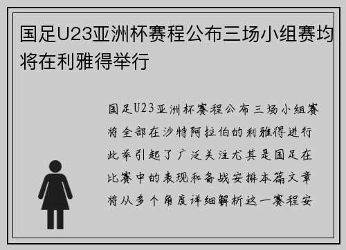 国足U23亚洲杯赛程公布三场小组赛均将在利雅得举行