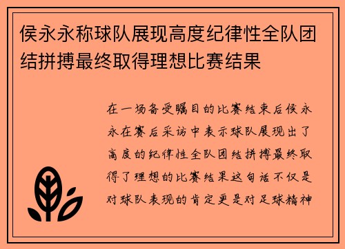 侯永永称球队展现高度纪律性全队团结拼搏最终取得理想比赛结果