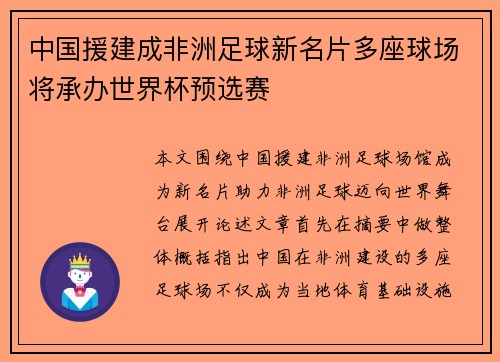 中国援建成非洲足球新名片多座球场将承办世界杯预选赛