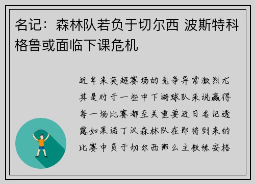 名记：森林队若负于切尔西 波斯特科格鲁或面临下课危机