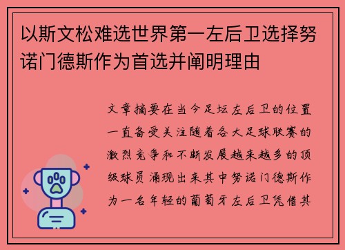 以斯文松难选世界第一左后卫选择努诺门德斯作为首选并阐明理由