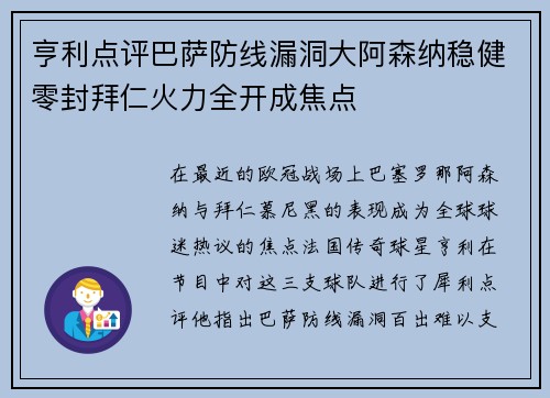 亨利点评巴萨防线漏洞大阿森纳稳健零封拜仁火力全开成焦点 亨利点评巴萨防线漏洞大阿森纳稳健零封拜仁火力全开成焦点