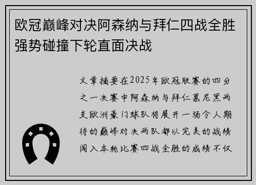 欧冠巅峰对决阿森纳与拜仁四战全胜强势碰撞下轮直面决战 欧冠巅峰对决阿森纳与拜仁四战全胜强势碰撞下轮直面决战