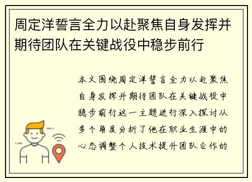 周定洋誓言全力以赴聚焦自身发挥并期待团队在关键战役中稳步前行 周定洋誓言全力以赴聚焦自身发挥并期待团队在关键战役中稳步前行