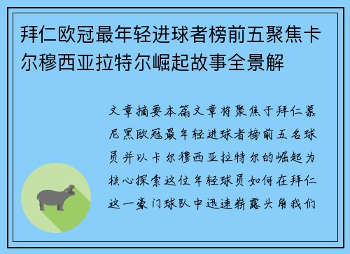 拜仁欧冠最年轻进球者榜前五聚焦卡尔穆西亚拉特尔崛起故事全景解