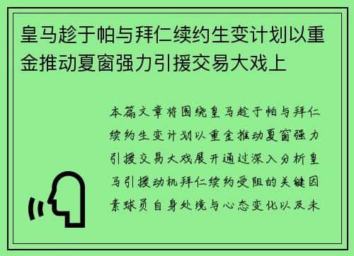 皇马趁于帕与拜仁续约生变计划以重金推动夏窗强力引援交易大戏上