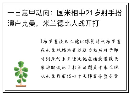 一日意甲动向：国米相中21岁射手扮演卢克曼，米兰德比大战开打