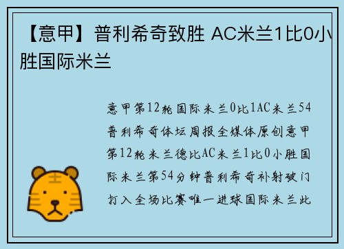 【意甲】普利希奇致胜 AC米兰1比0小胜国际米兰