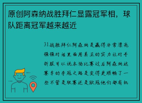 原创阿森纳战胜拜仁显露冠军相，球队距离冠军越来越近
