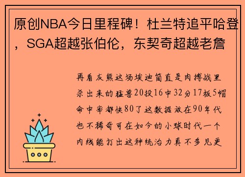 原创NBA今日里程碑！杜兰特追平哈登，SGA超越张伯伦，东契奇超越老詹