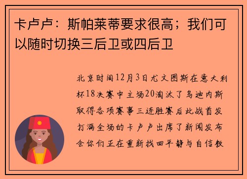 卡卢卢：斯帕莱蒂要求很高；我们可以随时切换三后卫或四后卫