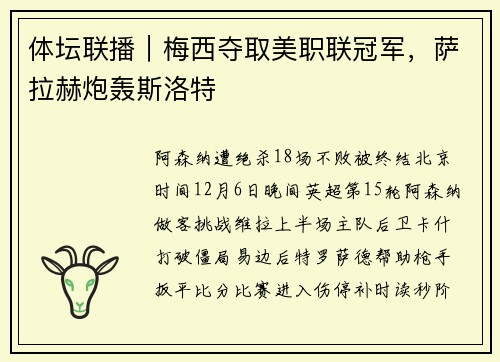 体坛联播｜梅西夺取美职联冠军，萨拉赫炮轰斯洛特