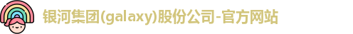 galaxy银河官网